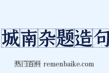 城南杂题造句是什么意思的图片